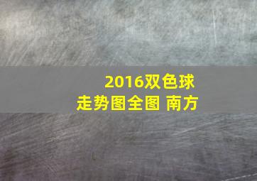 2016双色球走势图全图 南方